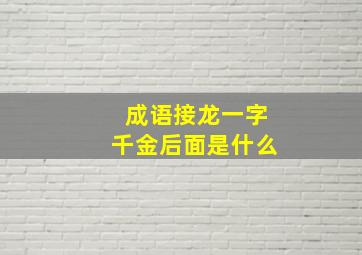 成语接龙一字千金后面是什么