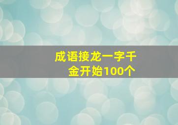 成语接龙一字千金开始100个