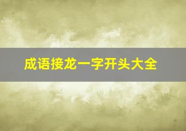 成语接龙一字开头大全