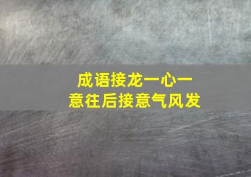 成语接龙一心一意往后接意气风发