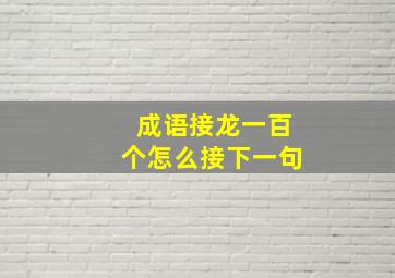 成语接龙一百个怎么接下一句