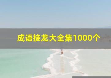 成语接龙大全集1000个