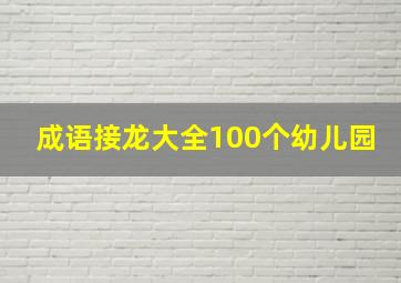 成语接龙大全100个幼儿园