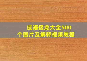 成语接龙大全500个图片及解释视频教程