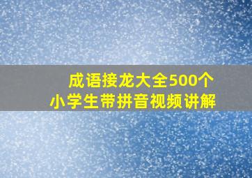 成语接龙大全500个小学生带拼音视频讲解