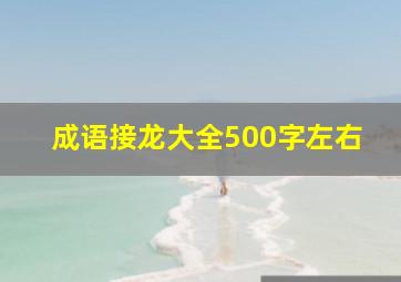 成语接龙大全500字左右