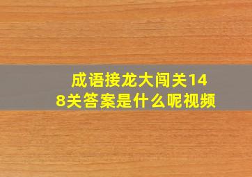 成语接龙大闯关148关答案是什么呢视频