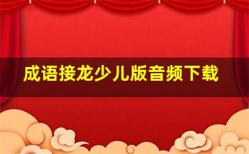 成语接龙少儿版音频下载