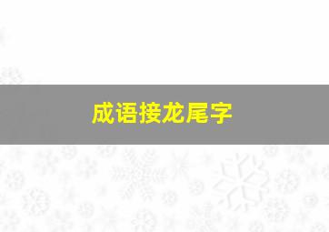 成语接龙尾字