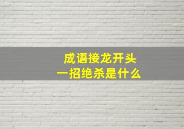 成语接龙开头一招绝杀是什么