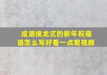 成语接龙式的新年祝福语怎么写好看一点呢视频