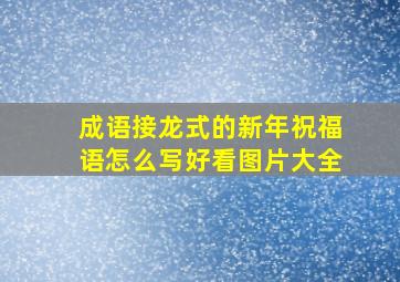 成语接龙式的新年祝福语怎么写好看图片大全