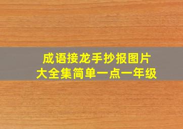 成语接龙手抄报图片大全集简单一点一年级