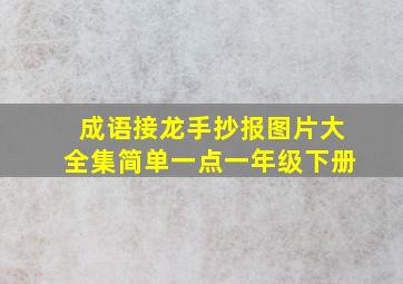 成语接龙手抄报图片大全集简单一点一年级下册