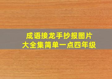 成语接龙手抄报图片大全集简单一点四年级