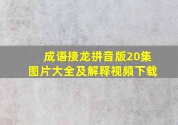 成语接龙拼音版20集图片大全及解释视频下载