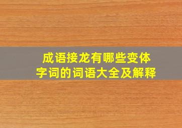 成语接龙有哪些变体字词的词语大全及解释