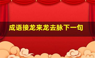 成语接龙来龙去脉下一句