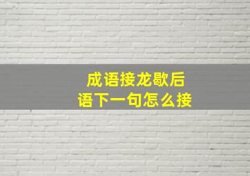 成语接龙歇后语下一句怎么接