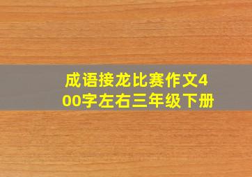 成语接龙比赛作文400字左右三年级下册