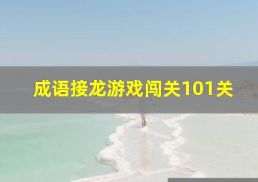 成语接龙游戏闯关101关