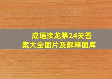 成语接龙第24关答案大全图片及解释图库