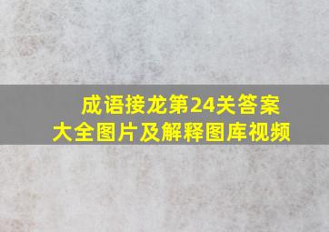 成语接龙第24关答案大全图片及解释图库视频