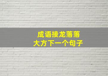 成语接龙落落大方下一个句子