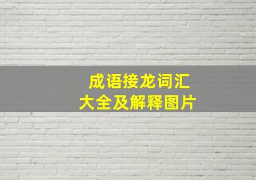 成语接龙词汇大全及解释图片