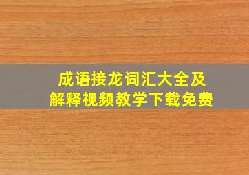 成语接龙词汇大全及解释视频教学下载免费