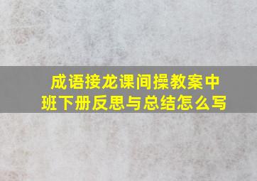 成语接龙课间操教案中班下册反思与总结怎么写