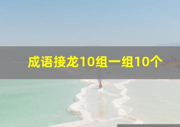 成语接龙10组一组10个