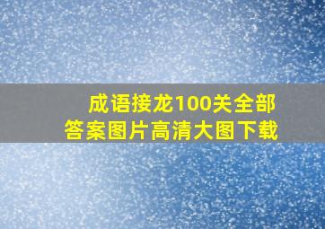 成语接龙100关全部答案图片高清大图下载