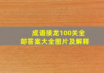 成语接龙100关全部答案大全图片及解释