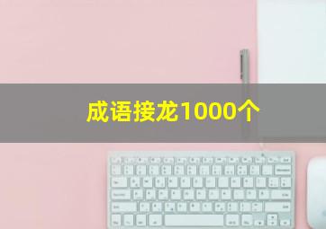 成语接龙1000个