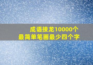 成语接龙10000个最简单笔画最少四个字