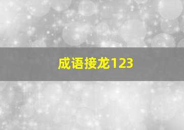 成语接龙123