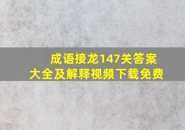 成语接龙147关答案大全及解释视频下载免费