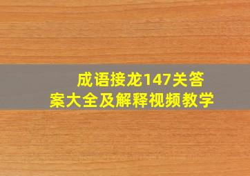 成语接龙147关答案大全及解释视频教学