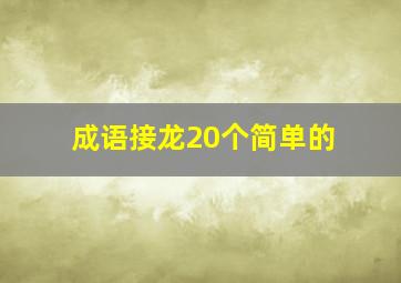 成语接龙20个简单的