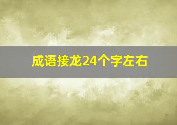 成语接龙24个字左右