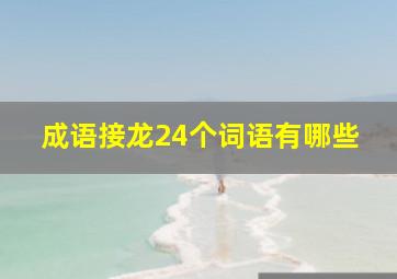 成语接龙24个词语有哪些