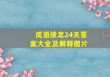 成语接龙24关答案大全及解释图片