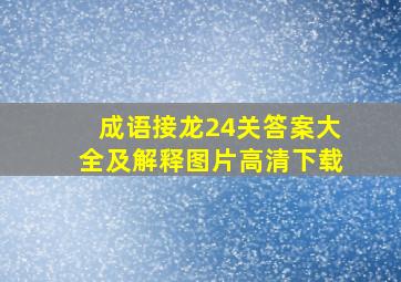 成语接龙24关答案大全及解释图片高清下载