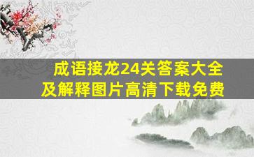 成语接龙24关答案大全及解释图片高清下载免费