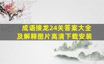 成语接龙24关答案大全及解释图片高清下载安装