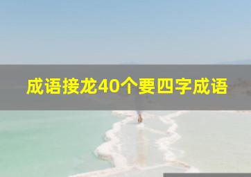 成语接龙40个要四字成语