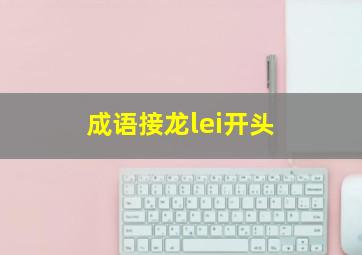 成语接龙lei开头