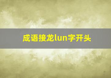 成语接龙lun字开头