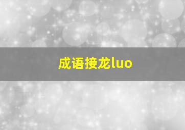 成语接龙luo